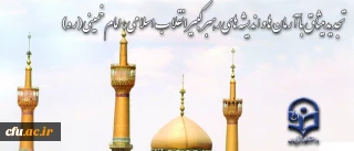 تجدیدمیثاق با آرمان ها و اندیشه های رهبر کبیر انقلاب اسلامی، امام خمینی(ره)