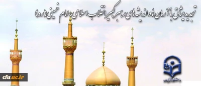 حضور مسئولان و دانشجومعلمان دانشگاه فرهنگیان در مرقد مطهر امام خمینی(ره)

تجدید میثاق با آرمان های بنیانگذار کبیر جهموری اسلامی