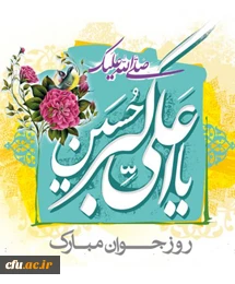 ولادت حضرت علی اکبر(ع)