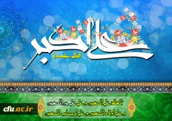 میلاد حضرت علی اکبر(ع) فرزند رشید سید الشهدا ع و روز جوان مبارک باد.