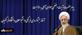 پیام حضرت  آیت العظمی جوادی آملی به مناسبت آغاز جشنواره ی فرهنگی دانشجومعلمان دانشگاه فرهنگیان