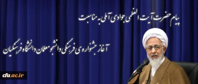 پیام حضرت  آیت العظمی جوادی آملی به مناسبت آغاز جشنواره ی فرهنگی دانشجومعلمان دانشگاه فرهنگیان