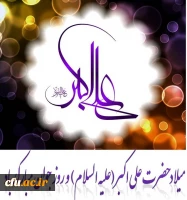 میلاد حضرت علی اکبر (علیه السلام ) و روز جوان مبارک باد . 2
