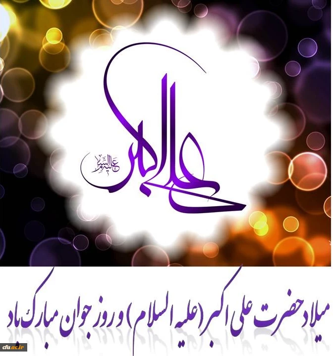 میلاد حضرت علی اکبر (علیه السلام ) و روز جوان مبارک باد . 2