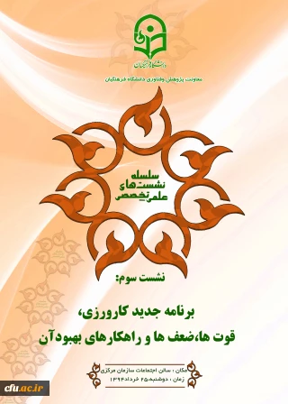 سومین نشست علمی تخصصی "برنامه جدید کارورزی:قوت ها،ضعف هاوراهکارهای بهبود"