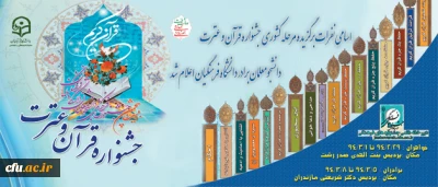 اسامی نفرات برگزیده مرحله کشوری جشنواره قرآن و عترت دانشجومعلمان برادر دانشگاه فرهنگیان اعلام شد