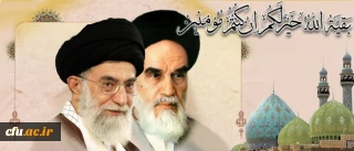 ولایت فقیه ضامن بقا ی ارزش های انقلاب