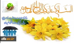 در سالروز فرارسیدن میلاد با سعادت حضرت ولیعصر (عج)

 اداره کل پشتیبانی و رفاه دانشگاه از مذاکره با شرکت های بیمه گر جدید در خصوص بیمه تکمیلی درمان همکاران خبر داد: 2