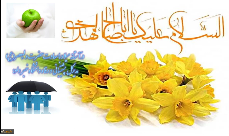 در سالروز فرارسیدن میلاد با سعادت حضرت ولیعصر (عج)

 اداره کل پشتیبانی و رفاه دانشگاه از مذاکره با شرکت های بیمه گر جدید در خصوص بیمه تکمیلی درمان همکاران خبر داد: 2