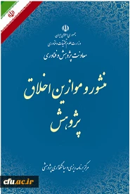 منشور و موازین اخلاق پژوهش