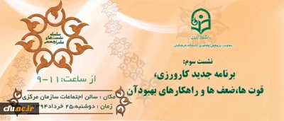 اطلاعیه معاونت پژوهشی دانشگاه فرهنگیان پیرامون

نشست علمی تخصصی با عنوان  