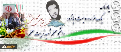 آموزه های شهادت:

شهید نقدعلی محمودی دانالو