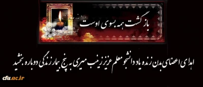 اهدای اعضای بدن زنده یاد دانشجو معلم عزیز زینب میری به پنج بیمار زندگی دوباره بخشید