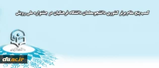 دانشجویان دانشگاه فرهنگیان در جشنواره ملی رویش موفق به کسب پنج مقام برتر کشوری شدند