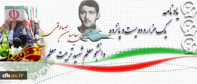 آموزه های شهادت:

شهید ساسان صادقی