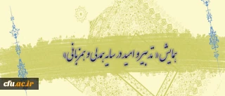 در پردیس قزوین برگزار شد:

همایش «تدبیر و امید در سایه همدلی و همزبانی»