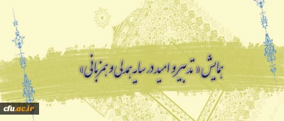 در پردیس قزوین برگزار شد:

همایش «تدبیر و امید در سایه همدلی و همزبانی»