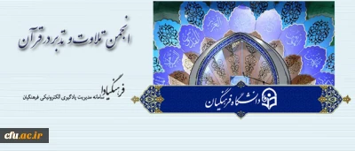 اطلاعیه معاونت فرهنگی و اجتماعی دانشگاه فرهنگیان:

دعوت از همه دانشجومعلمان و مدرسان دانشگاه برای حضور در برنامه های ماه مبارک رمضان