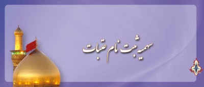 اطلاعیه دفتر هم اندیشی استادان سازمان مرکزی دانشگاه فرهنگیان
