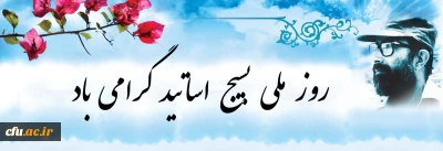 بیانیه بسیج اساتید دانشگاه فرهنگیان به مناسبت 31 خرداد؛ روز بسیج اساتید:

شهید دکتر چمران نمونه بارز استاد طراز انقلاب اسلامی