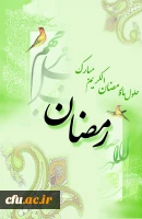 فرا رسیدن ماه مبارک رمضان خجسته باد . 2