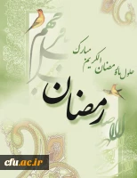 فرا رسیدن ماه مبارک رمضان خجسته باد . 2