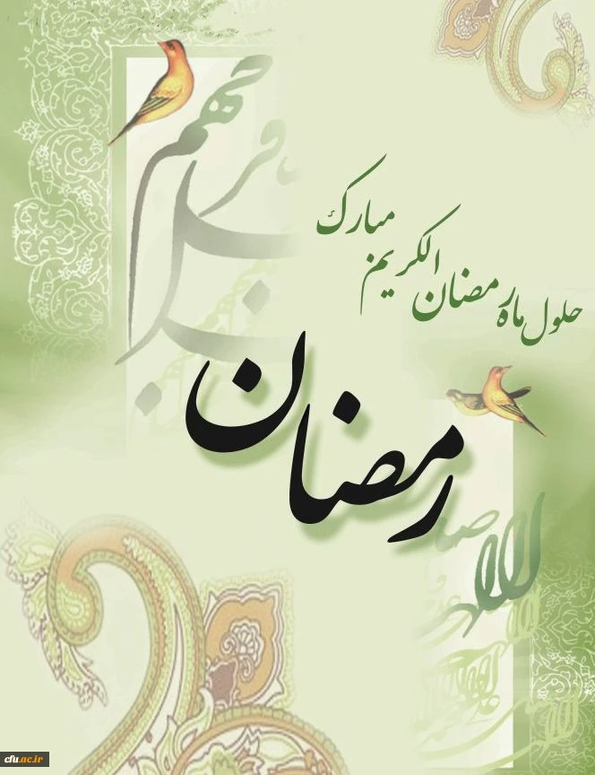 فرا رسیدن ماه مبارک رمضان خجسته باد . 2