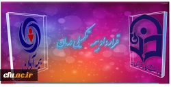 قرارداد بیمه نکمیلی درمان کارکنان دانشگاه فرهنگیان 2