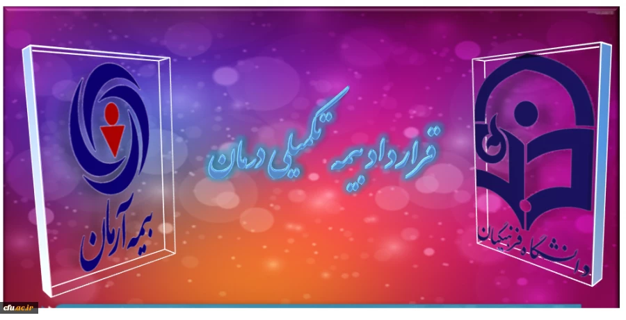 قرارداد بیمه نکمیلی درمان کارکنان دانشگاه فرهنگیان 2