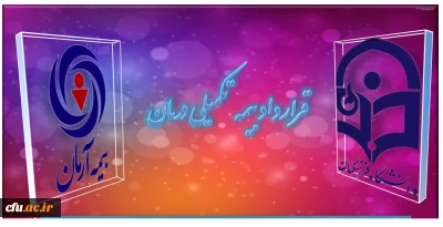 اداره کل پشتیبانی و رفاه دانشگاه فرهنگیان اعلام کرد:

جزییات قرارداد بیمه تکمیلی درمان سال 1394 دانشگاه فرهنگیان