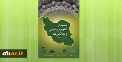 برگزاری سمینار علوم ریاضی و چالش ها در دانشگاه تربیت مدرس 2