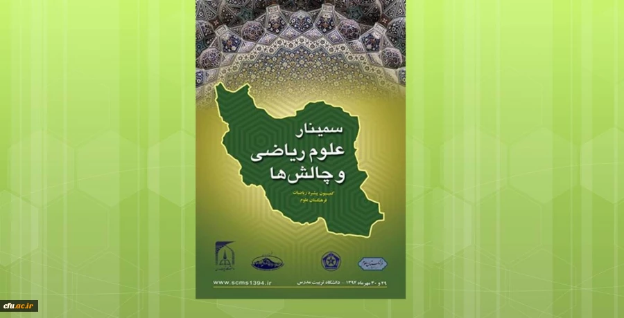 برگزاری سمینار علوم ریاضی و چالش ها در دانشگاه تربیت مدرس 2