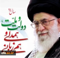 سال دولت و ملت ، همدلی و همزبانی 2