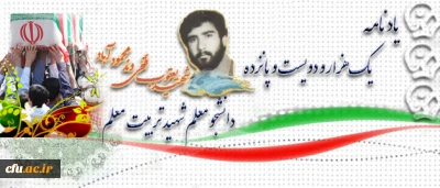 آموزه های شهادت: 

شهید یعقوب فتحی وند محمود آباد