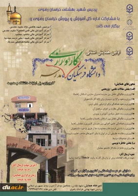 برگزاری اولین همایش استانی کارورزی، پل ارتباط دانشگاه و مدرسه