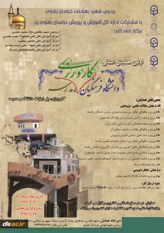 برگزاری اولین همایش استانی کارورزی، پل ارتباط دانشگاه و مدرسه