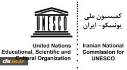 Iranian National Commission of UNESCO