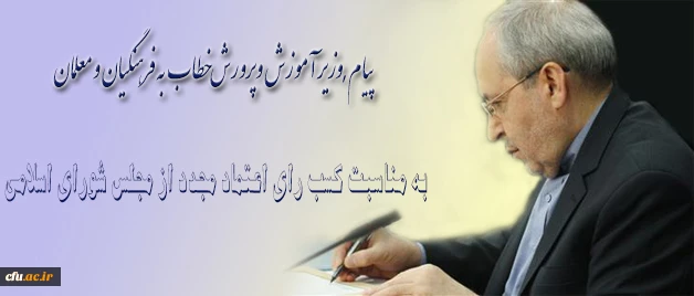 وزیر آموزش و پرورش