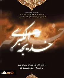 وفات حضرت خدیجه(س)