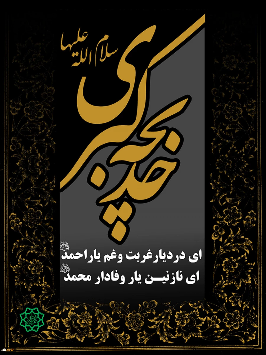 سالروز وفات حضرت خدیجه سلام الله علیها تسلیت باد . 2