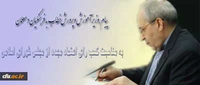 پیام وزیر آموزش وپرورش پس از کسب رای اعتماد مجدد از مجلس شورای اسلامی