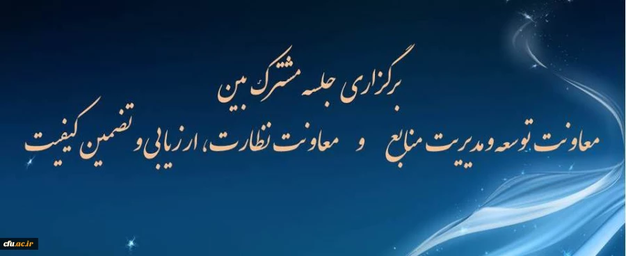 برگزاری جلسه مشترک معاونین و مدیران کل دو معاونت توسعه و مدیریت منابع و نظارت ، ارزیابی و تضمین کیفیت 2