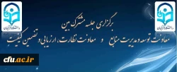 برگزاری جلسه مشترک معاونین و مدیران کل دو معاونت توسعه و مدیریت منابع و نظارت ، ارزیابی و تضمین کیفیت 2