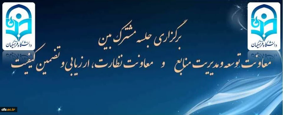 برگزاری جلسه مشترک معاونین و مدیران کل دو معاونت توسعه و مدیریت منابع و نظارت ، ارزیابی و تضمین کیفیت 2