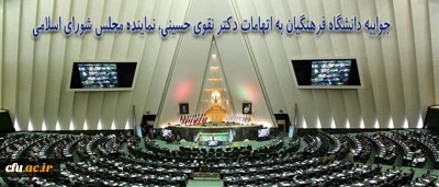 پاسخ دانشگاه فرهنگیان به اتهامات دکتر نقوی حسینی