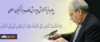 پیام وزیر آموزش وپرورش پس از کسب رای اعتماد مجدد از مجلس شورای اسلامی