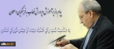پیام وزیر آموزش وپرورش پس از کسب رای اعتماد مجدد از مجلس شورای اسلامی
