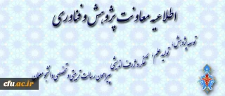 اطلاعیه معاونت پژوهش و فناوری دانشگاه فرهنگیان:

درخصوص شیوه نامه ارسال مقاله به فصلنامه های پویش