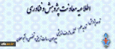 اطلاعیه معاونت پژوهش و فناوری دانشگاه فرهنگیان:

درخصوص شیوه نامه ارسال مقاله به فصلنامه های پویش