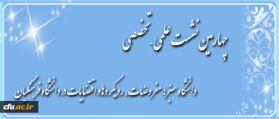 چهارمین نشست علمی – تخصصی :
دانشگاه سبز ( مفروضات ، رویکردها و اقتضایات در دانشگاه فرهنگیان )